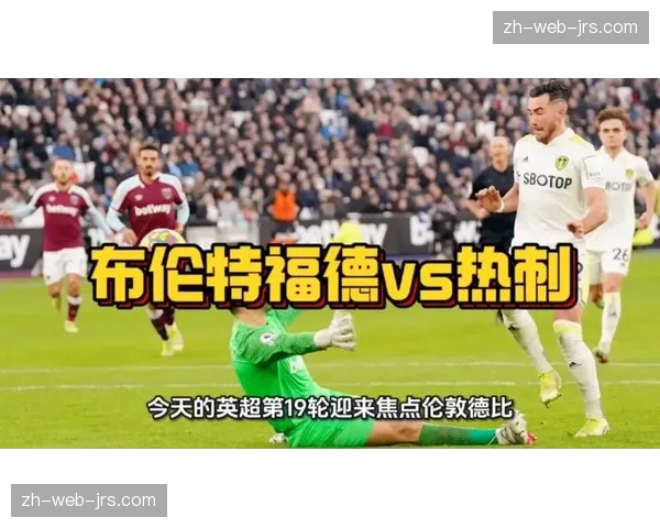 热刺与布伦特福德互交白卷 终结连续进球纪录